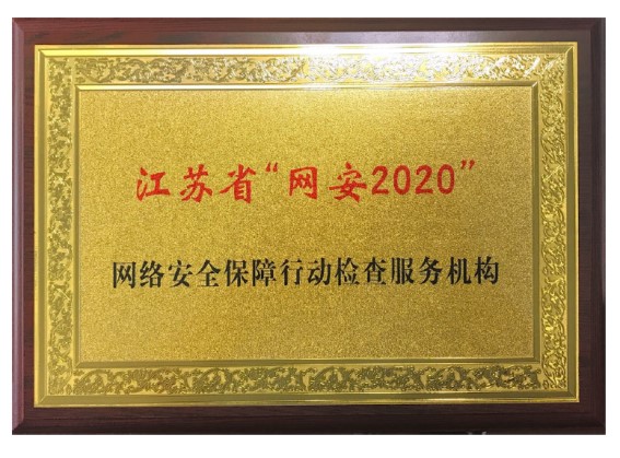 公司入選江蘇省&ldquo;網安2020&rdquo;